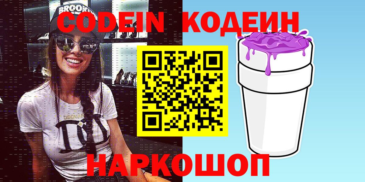 Codein Purple Drank  Кодеиновый сироп Lean Purple Drank  Домодедово  Вход с VPN 